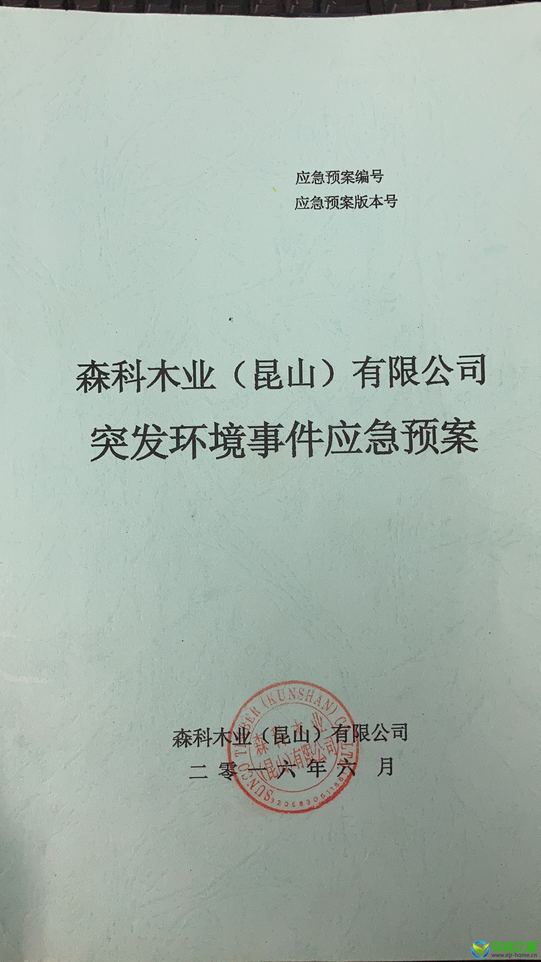 森科木业突发环境应急预案.jpg