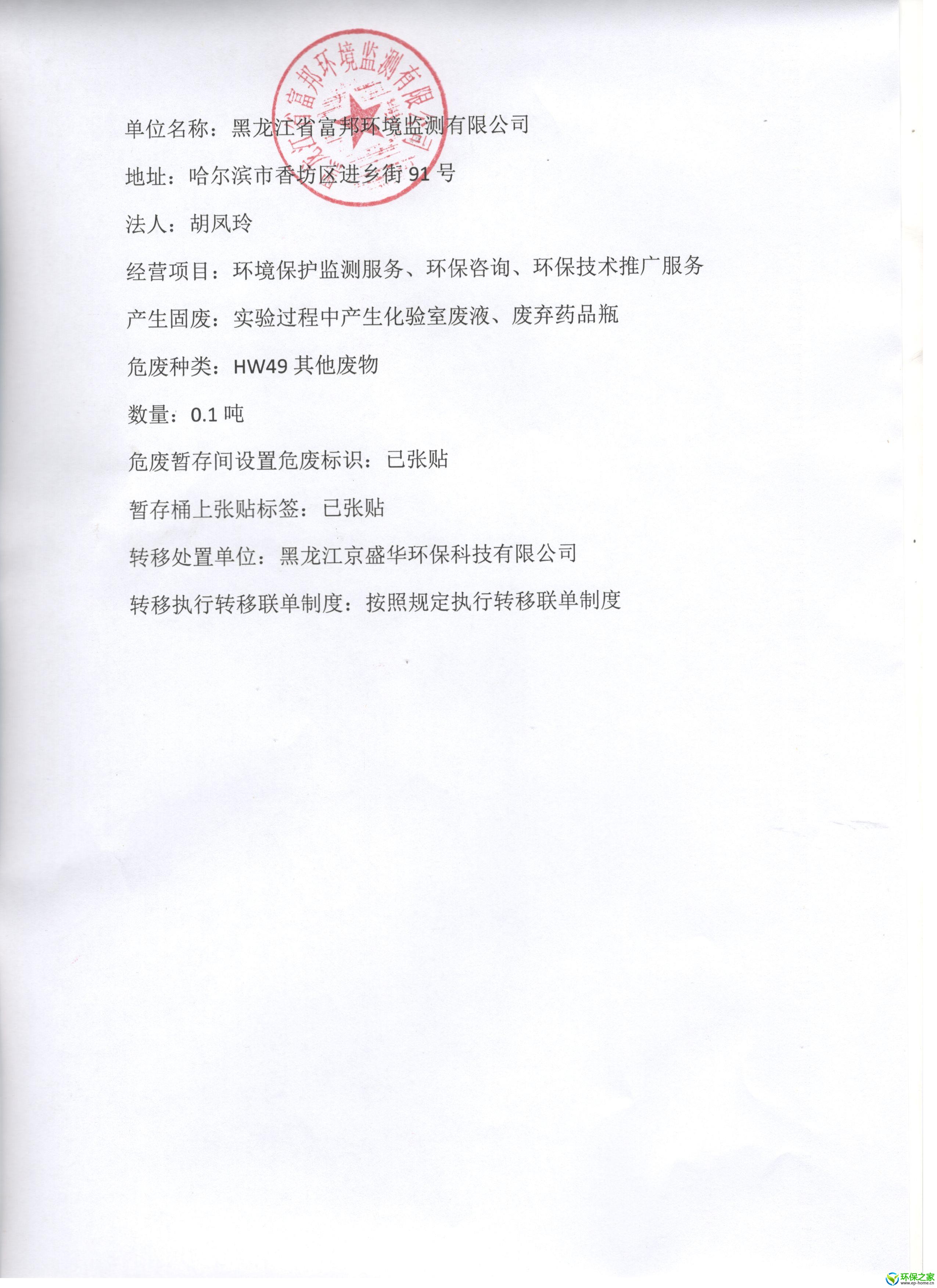 黑龙江省富邦环境监测有限公司固体废物环境信息