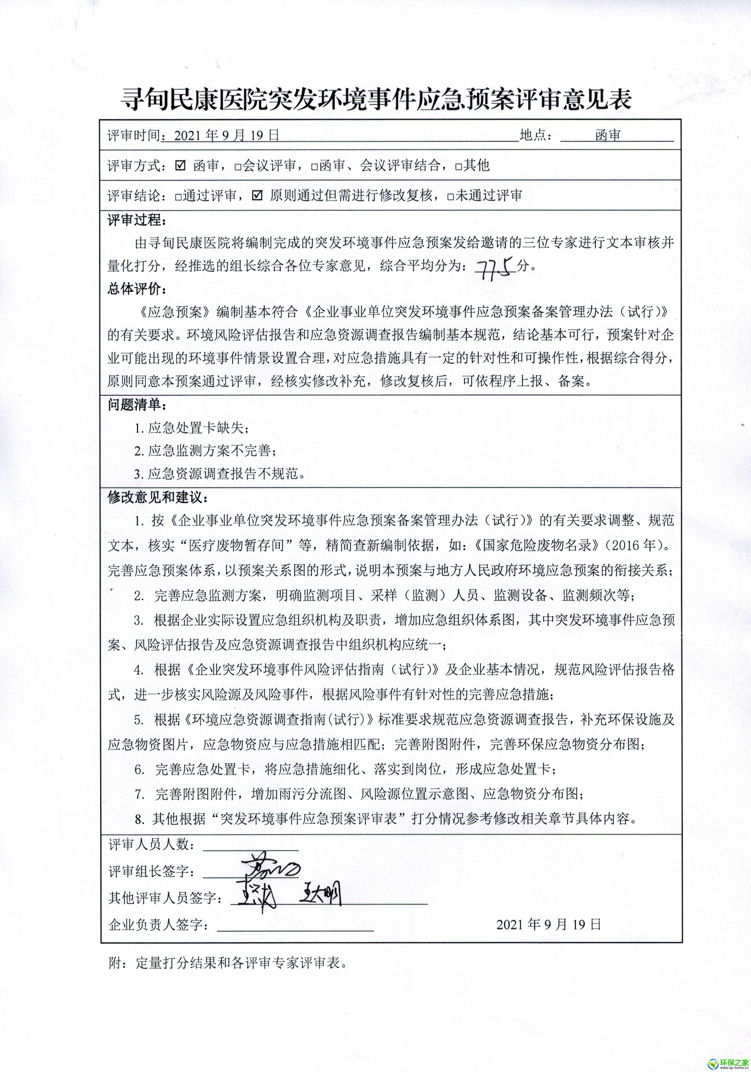 寻甸民康医院评审意见.jpg