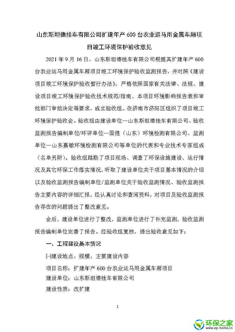 斯坦德扩建项目验收意见_Page1.jpg