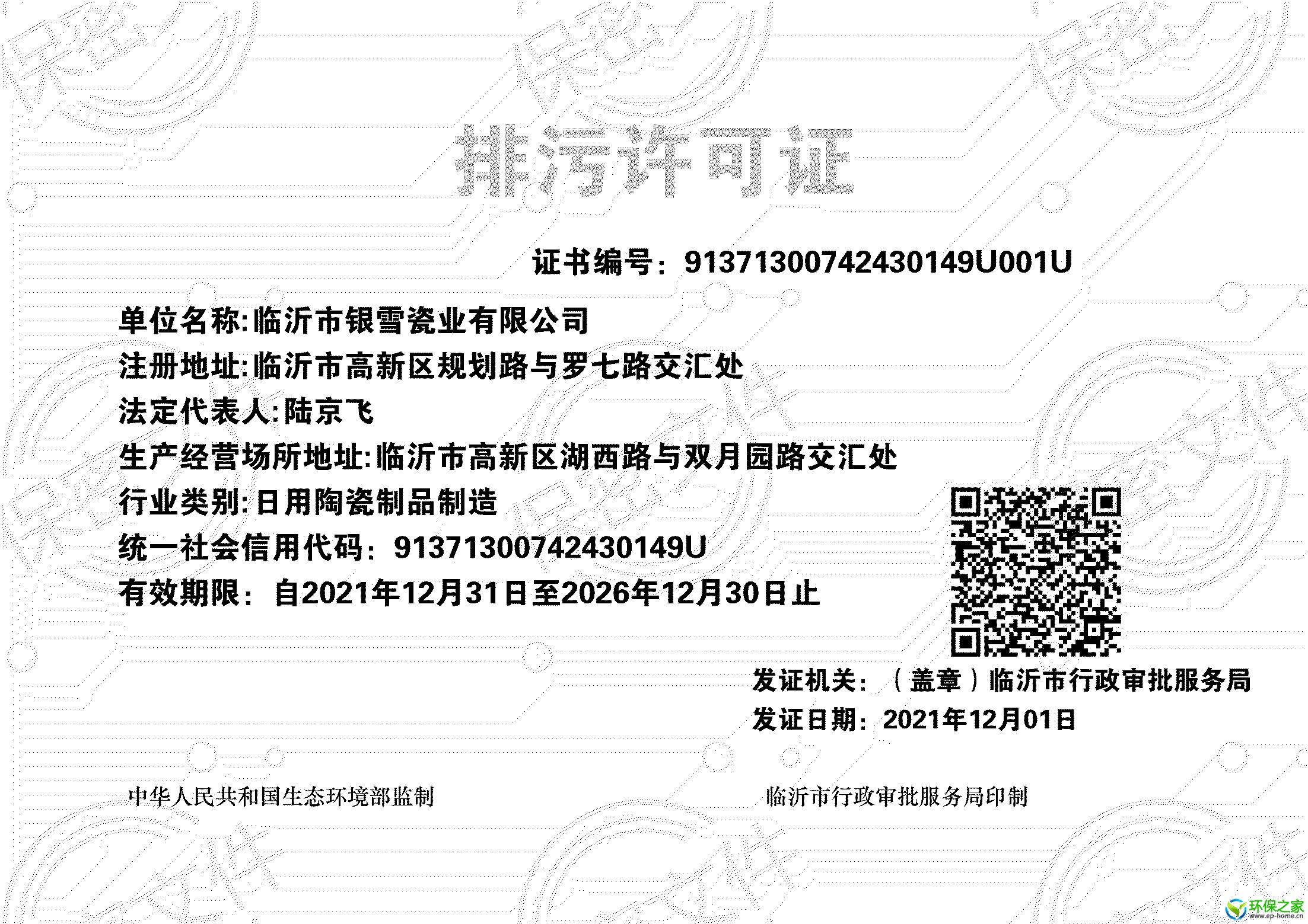 排污许可证正本信息公开_00.jpg