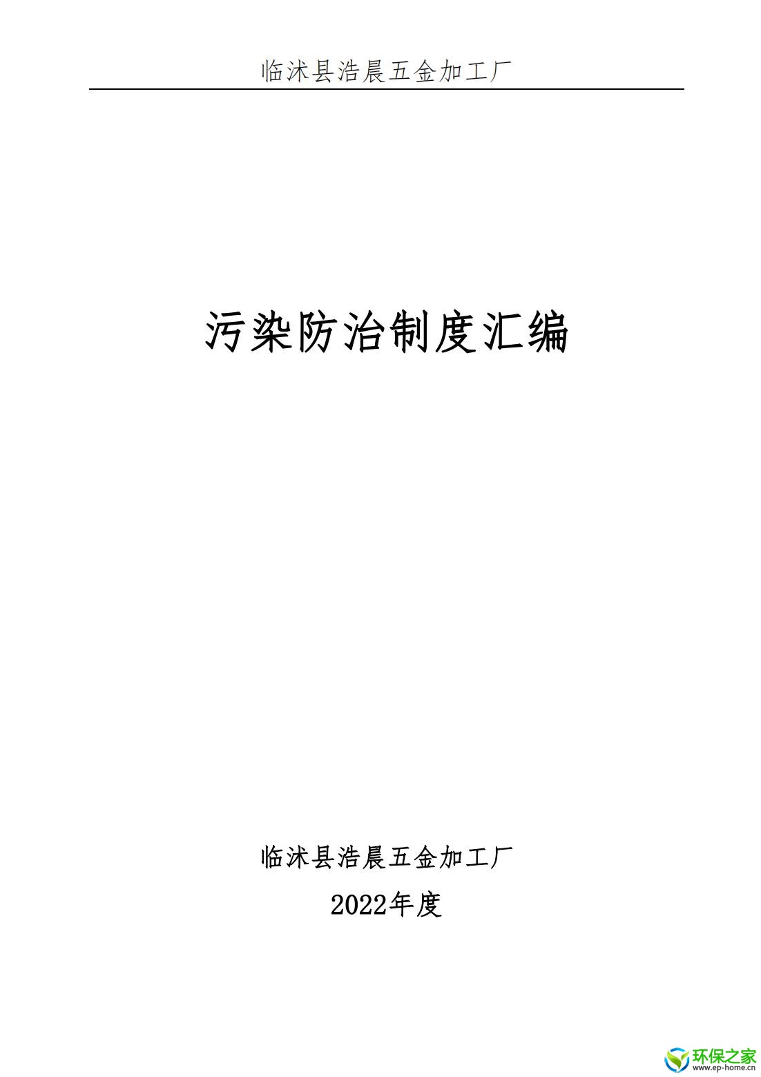 污染防治制度汇编_00.jpg