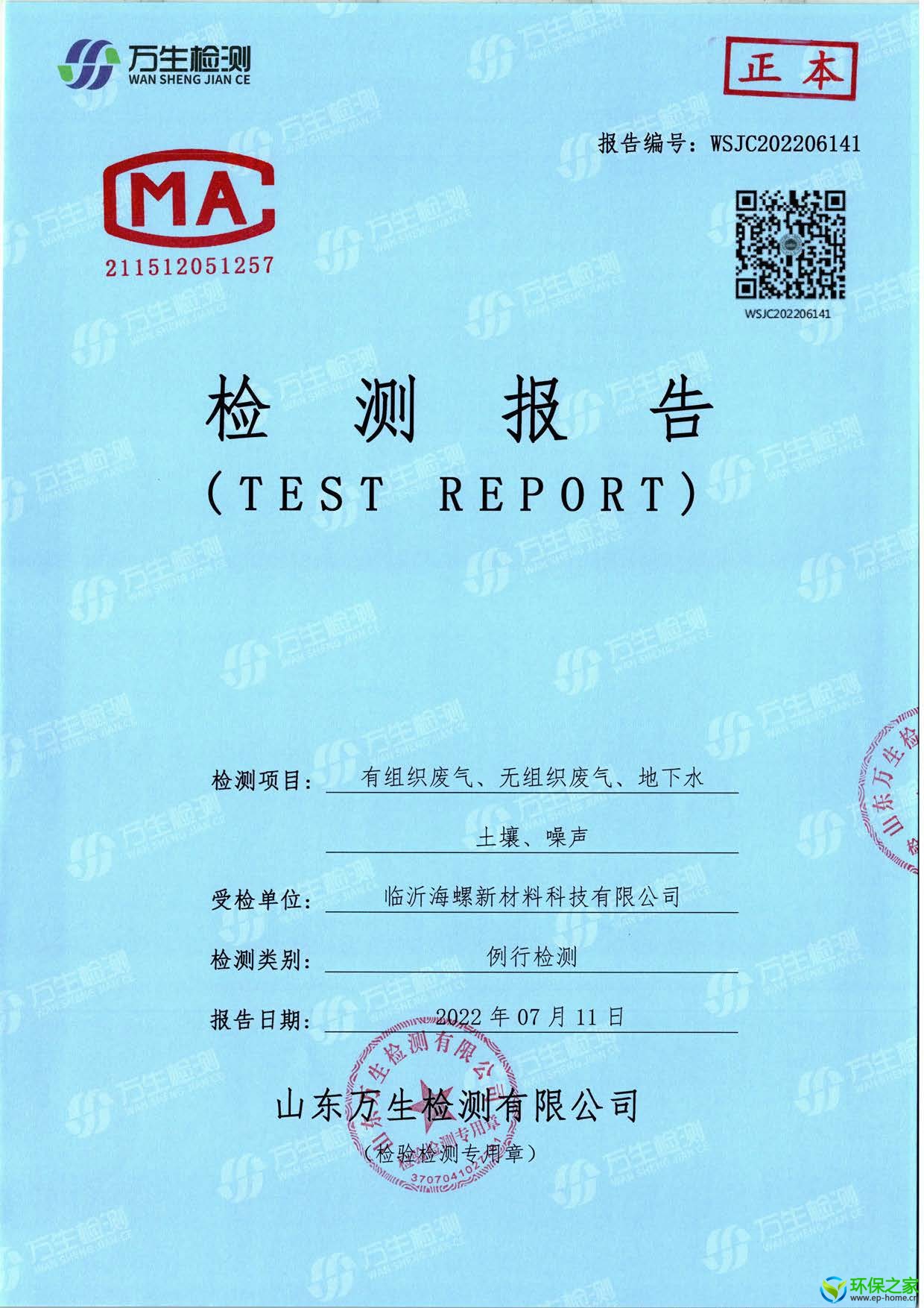 临沂海螺2022年环保检测报告v1_页面_1.jpg