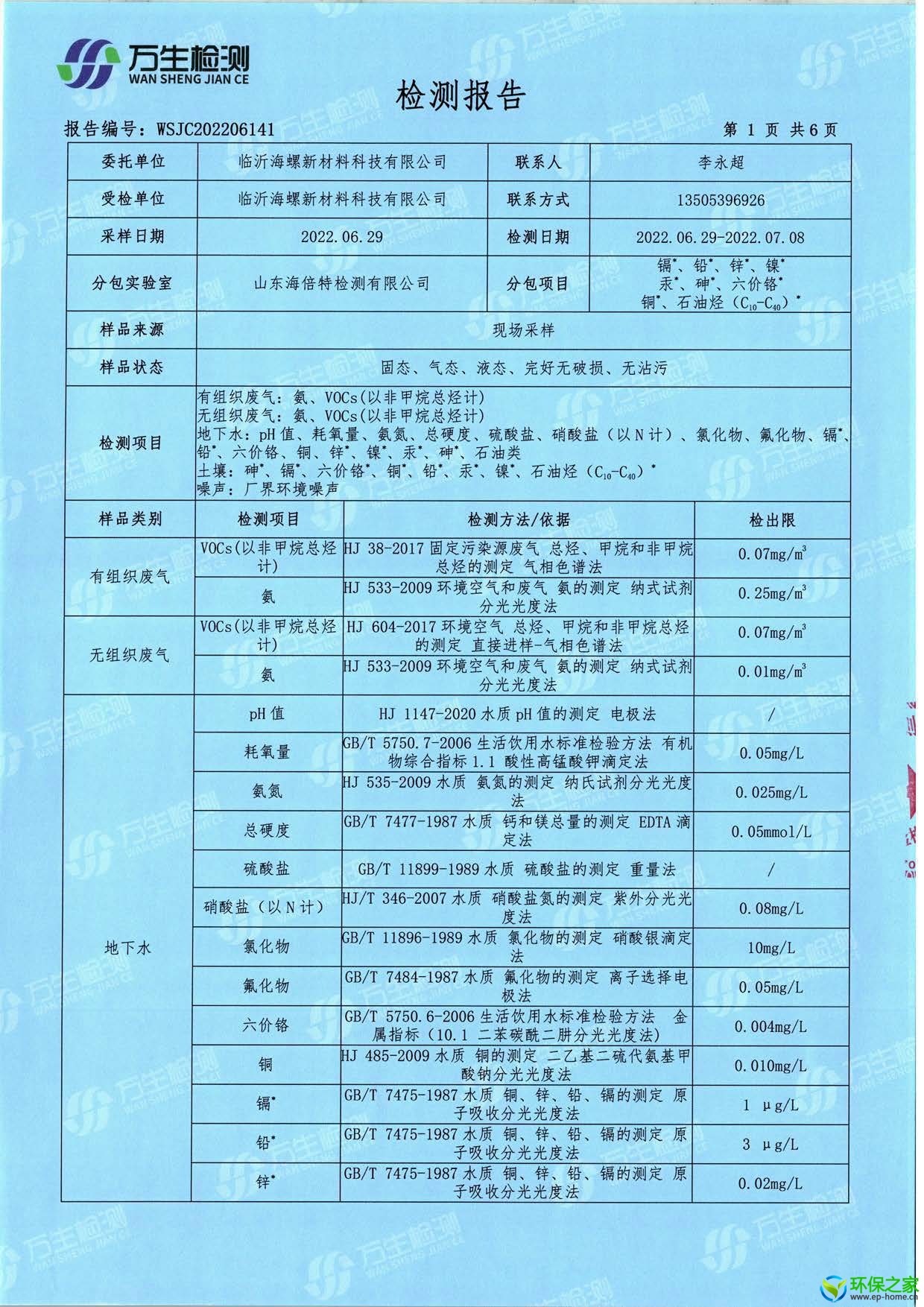 临沂海螺2022年环保检测报告v1_页面_3.jpg