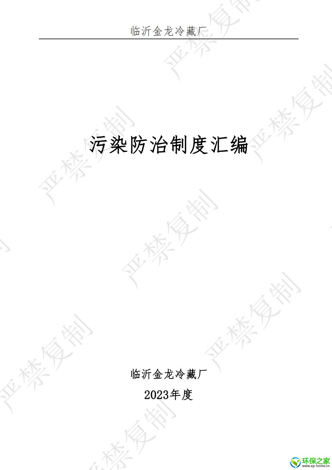 污染防治制度汇编_00.jpg
