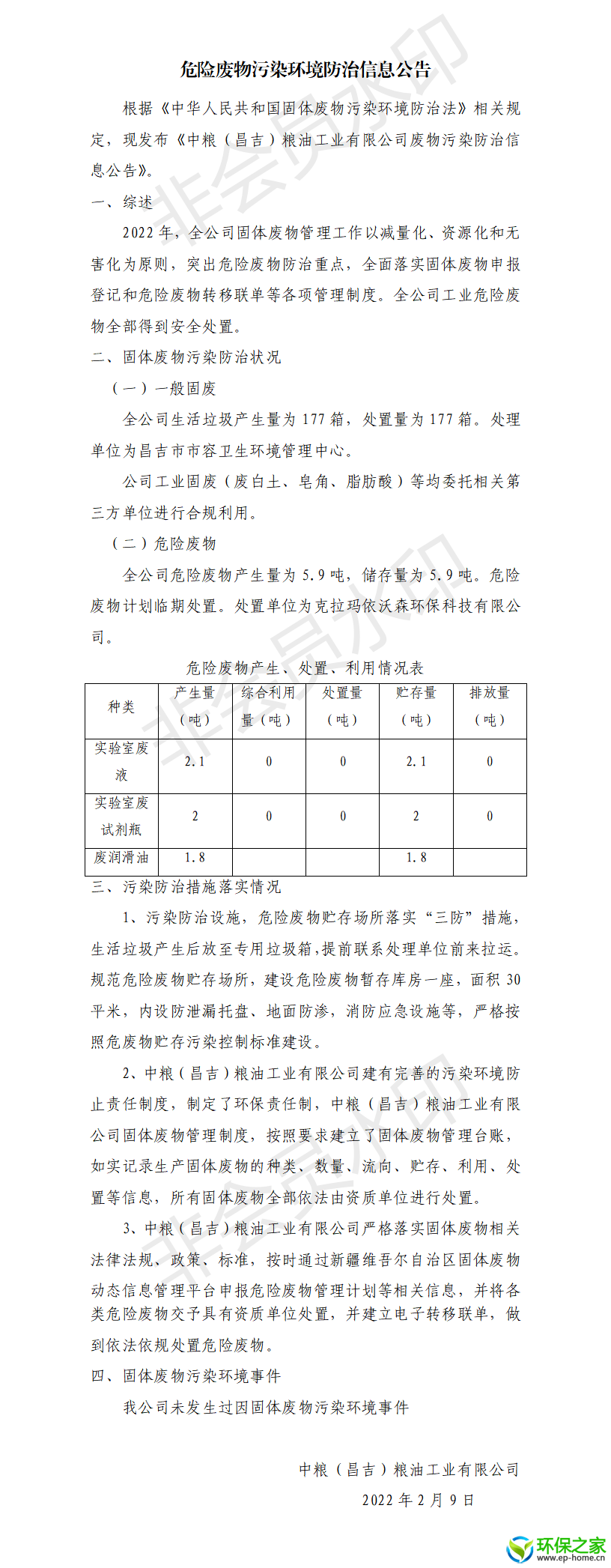 中粮（昌吉）粮油工业有限公司危险废物污染环境防治信息公告（2022年度）.png