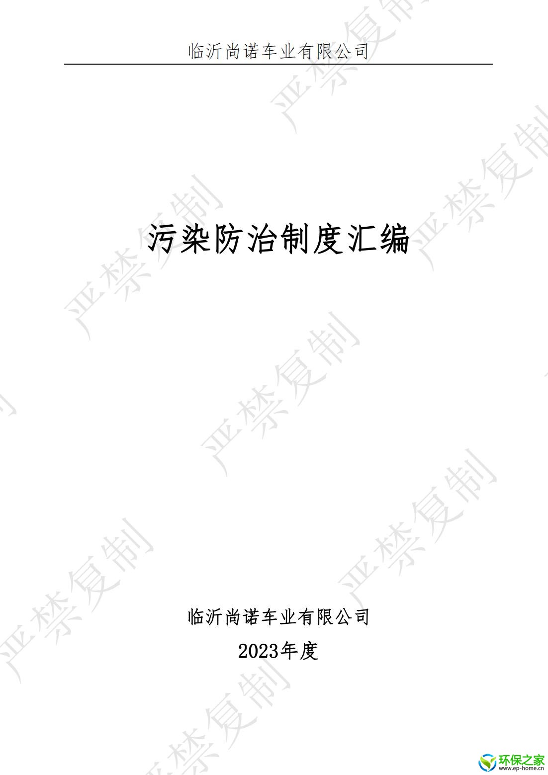 污染防治制度汇编_00.jpg