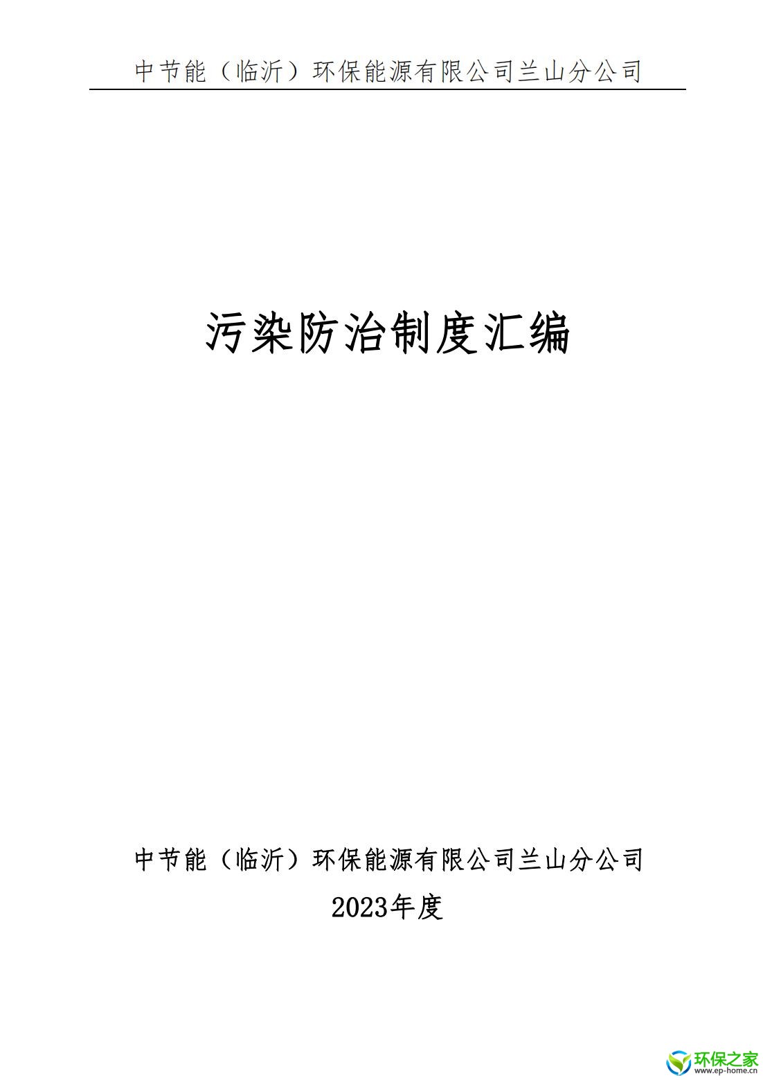 污染防治制度汇编 - 副本_00.jpg