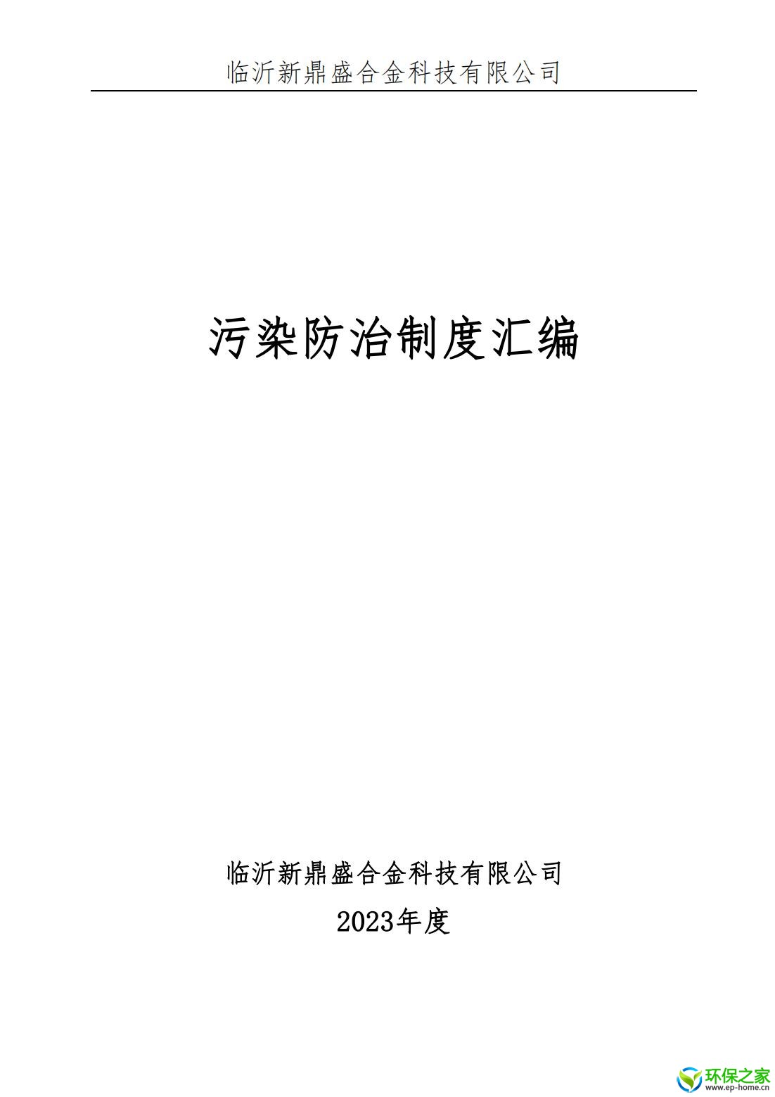 污染防治制度汇编_00.jpg