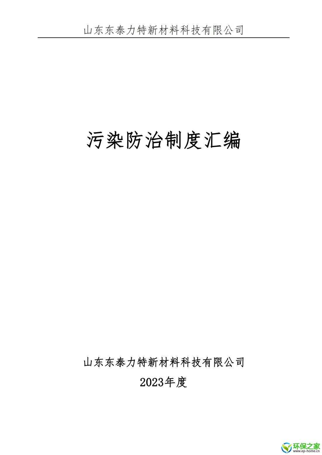 污染防治制度汇编_00.jpg