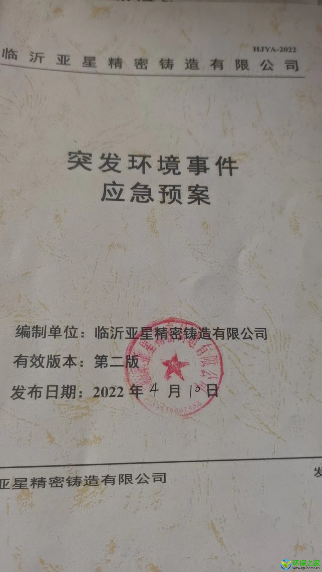 突发环境事件应急预案