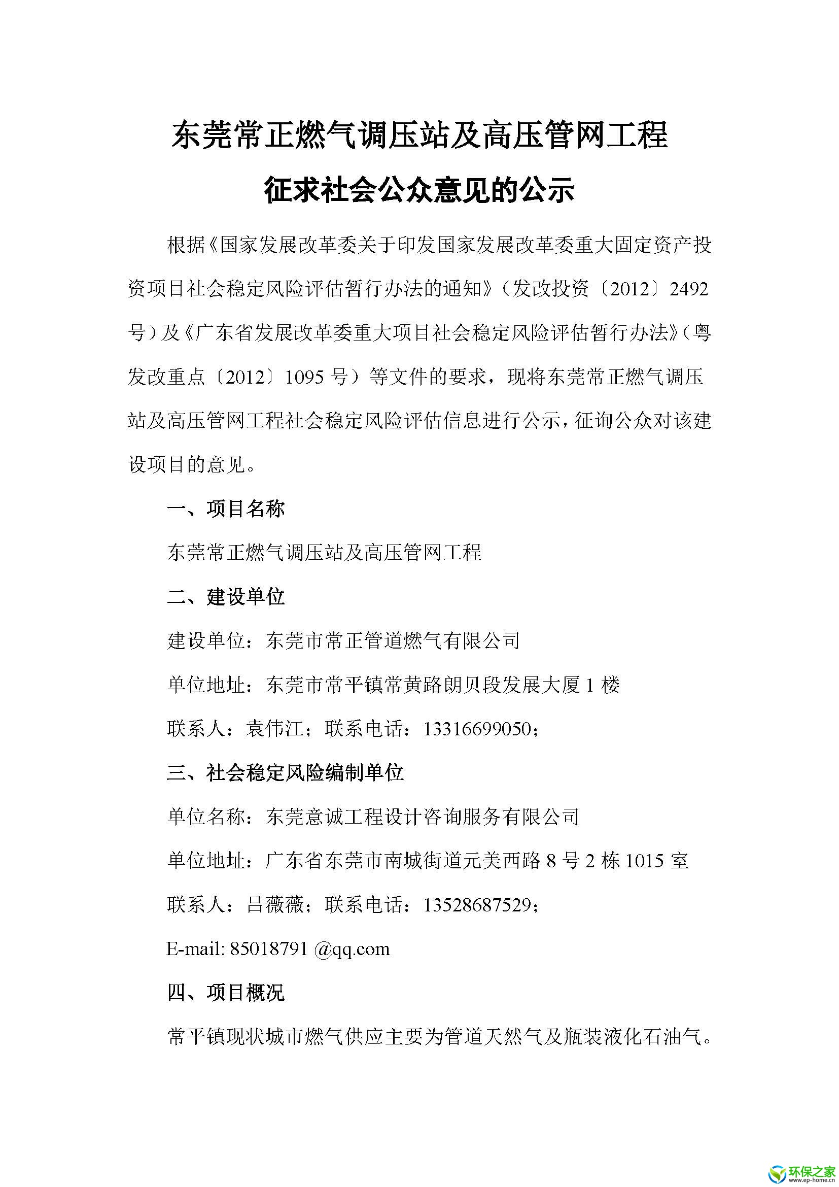 （2023.4.25修改）东莞常正燃气调压站及高压管网工程社会稳定风险分析报告（公示）_页面_1.jpg