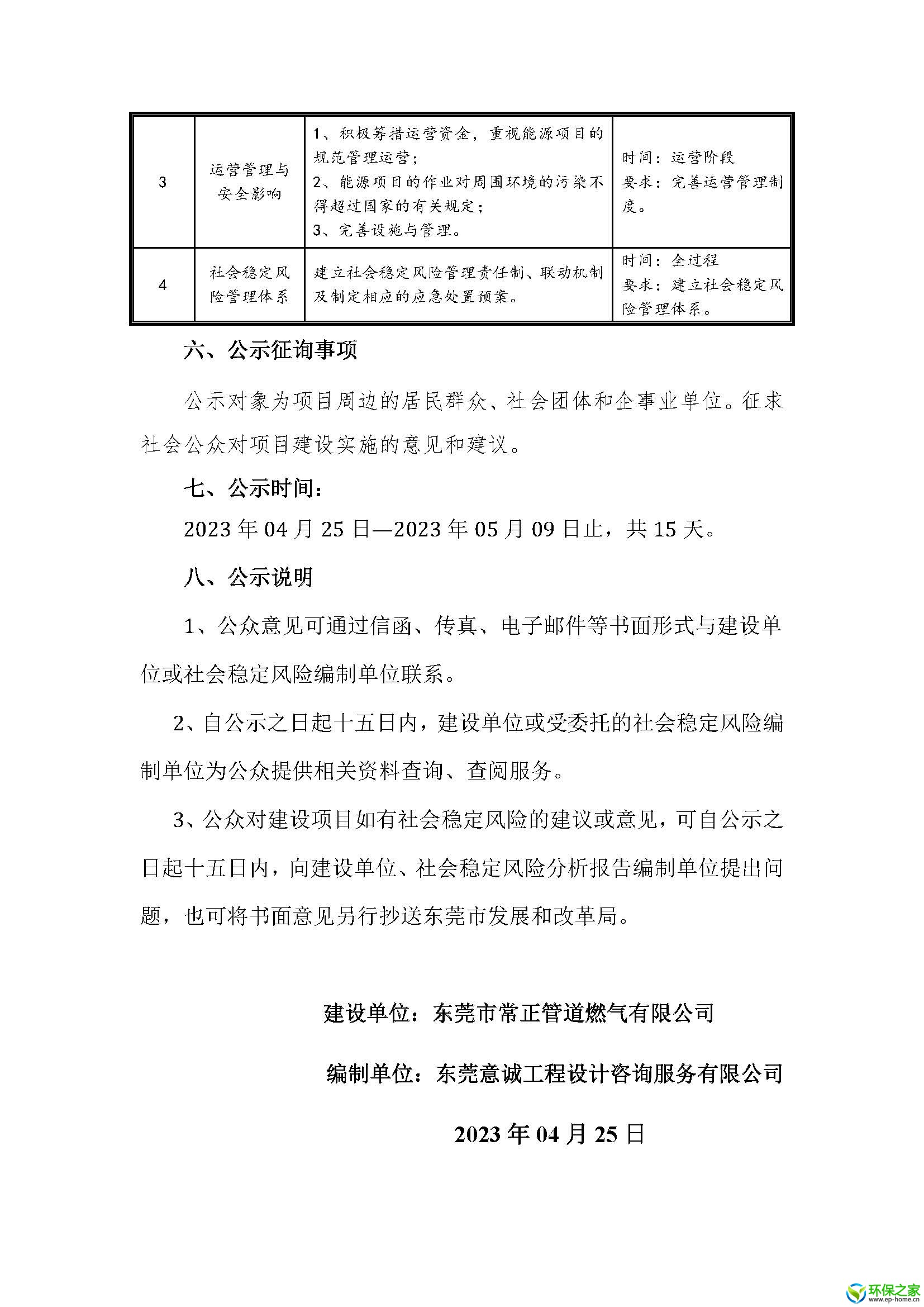 （2023.4.25修改）东莞常正燃气调压站及高压管网工程社会稳定风险分析报告（公示）_页面_3.jpg