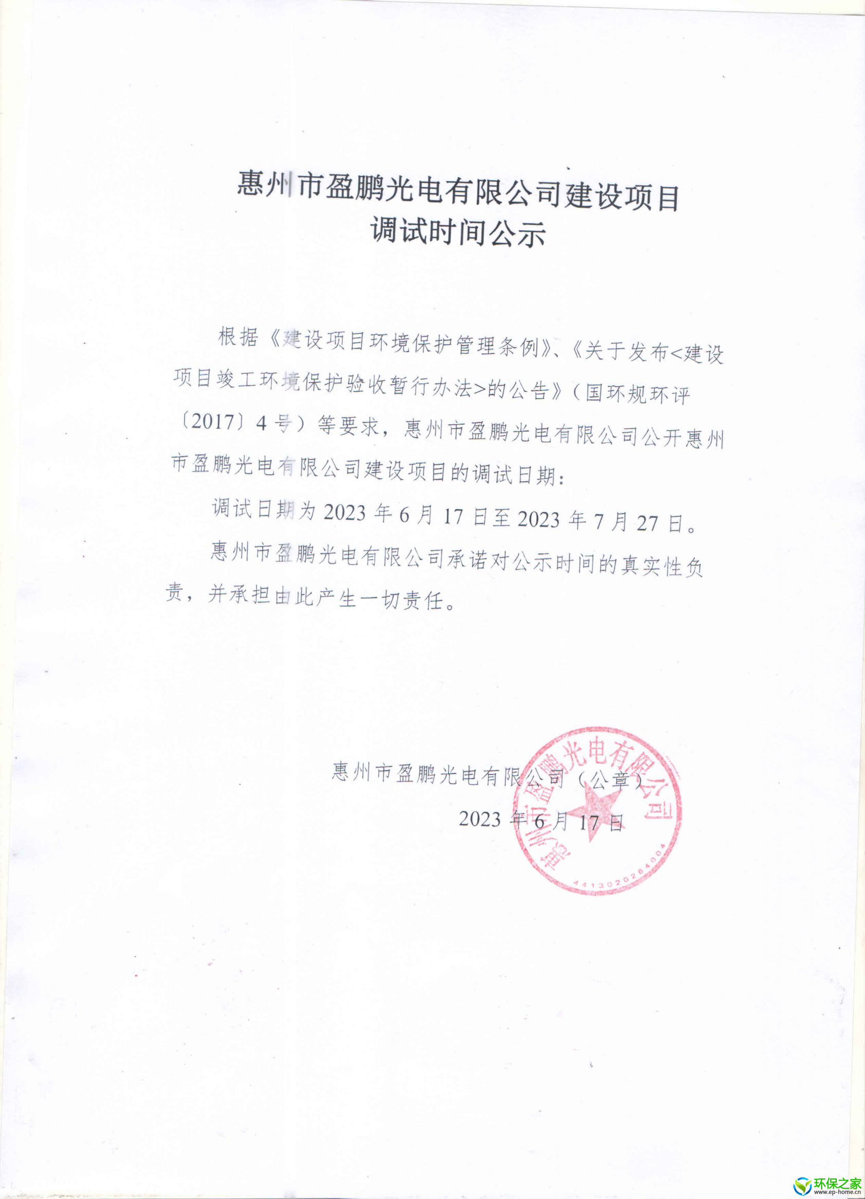 惠州市盈鹏光电有限公司调试公示.png