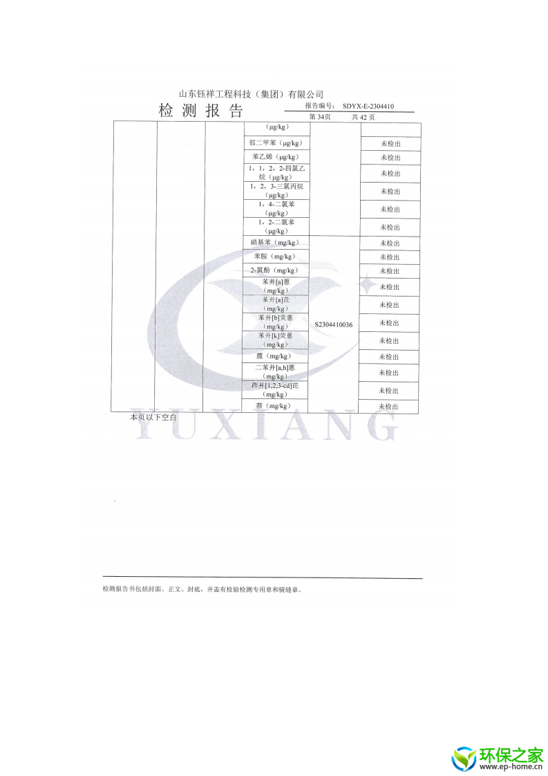 23年土壤地下水新泰兰和化工数据公示 (1)_31.png