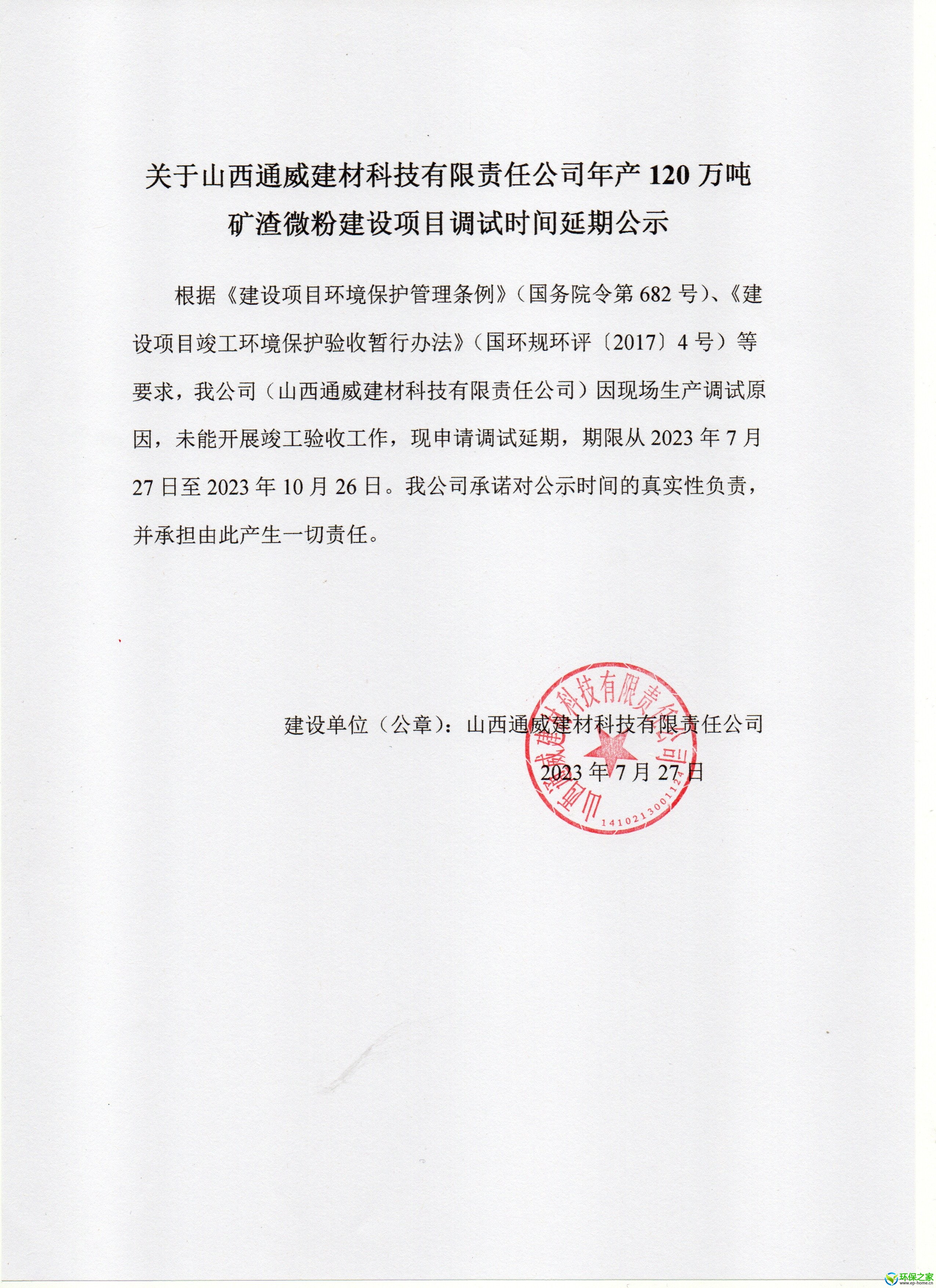 山西通威建材科技有限责任公司年产120万吨矿渣微粉建设项目调试时间公示.jpg