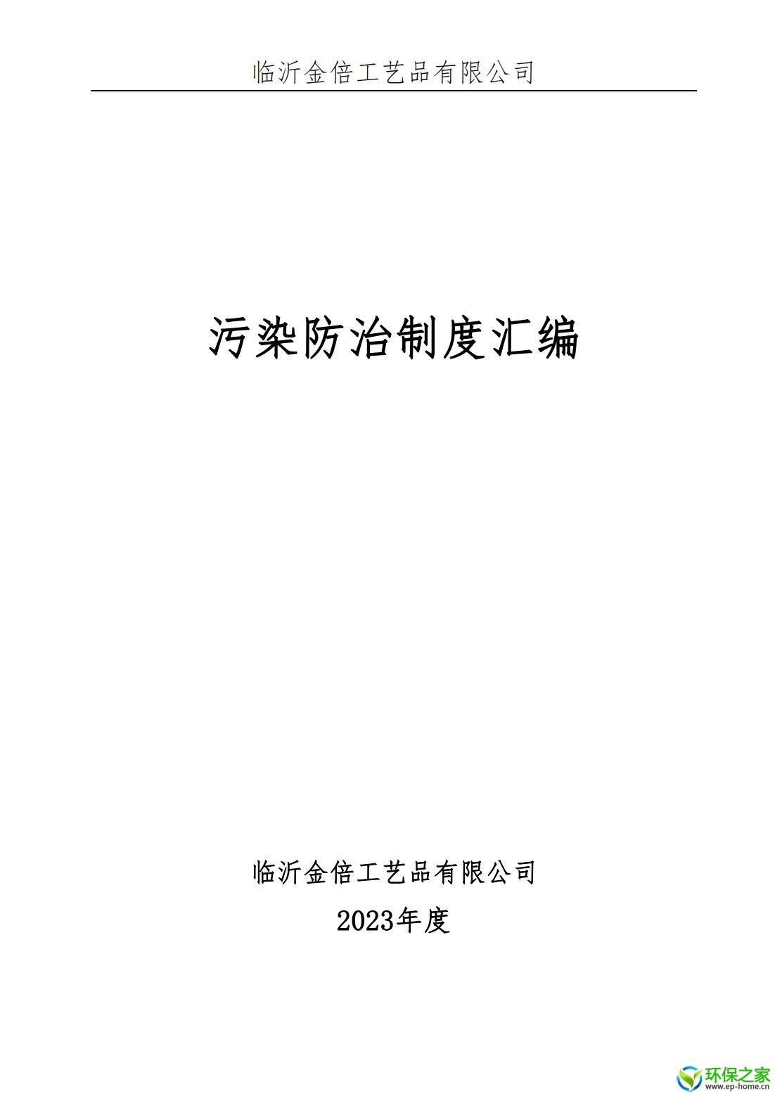 污染防治制度汇编_00.jpg