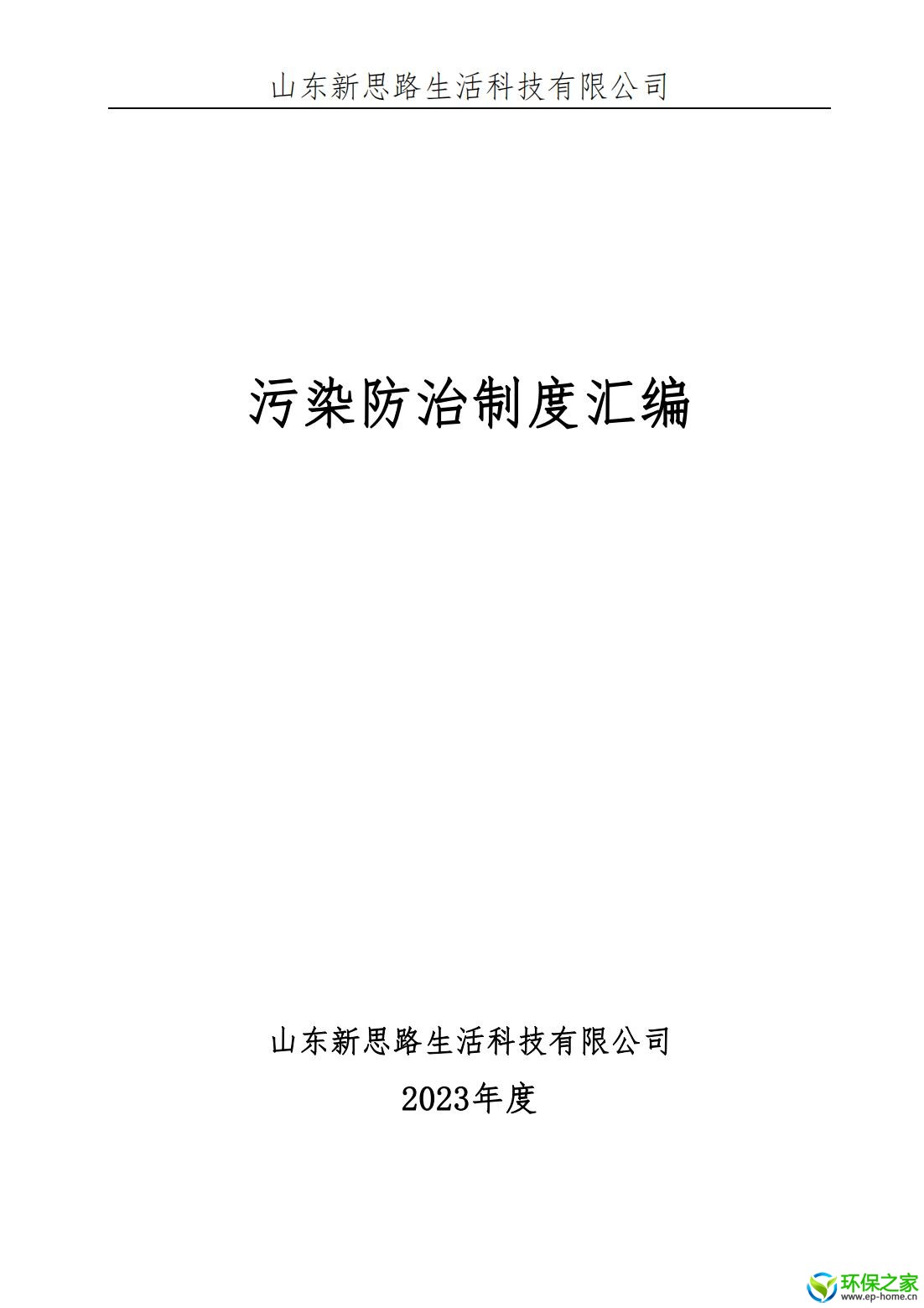 污染防治制度汇编_00.jpg