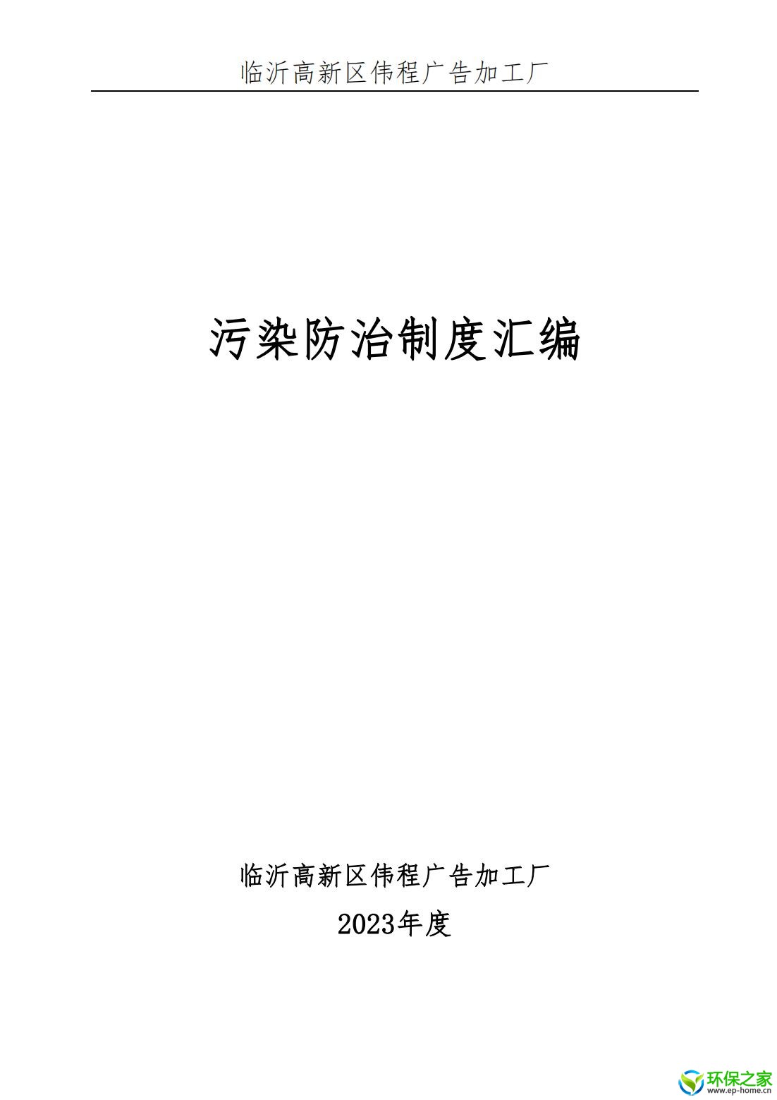 污染防治制度汇编_00.jpg