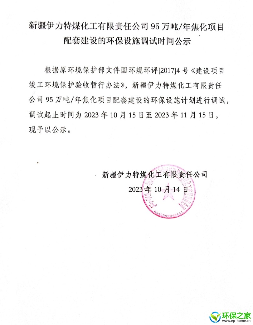伊力特环保设施调试公示.jpg