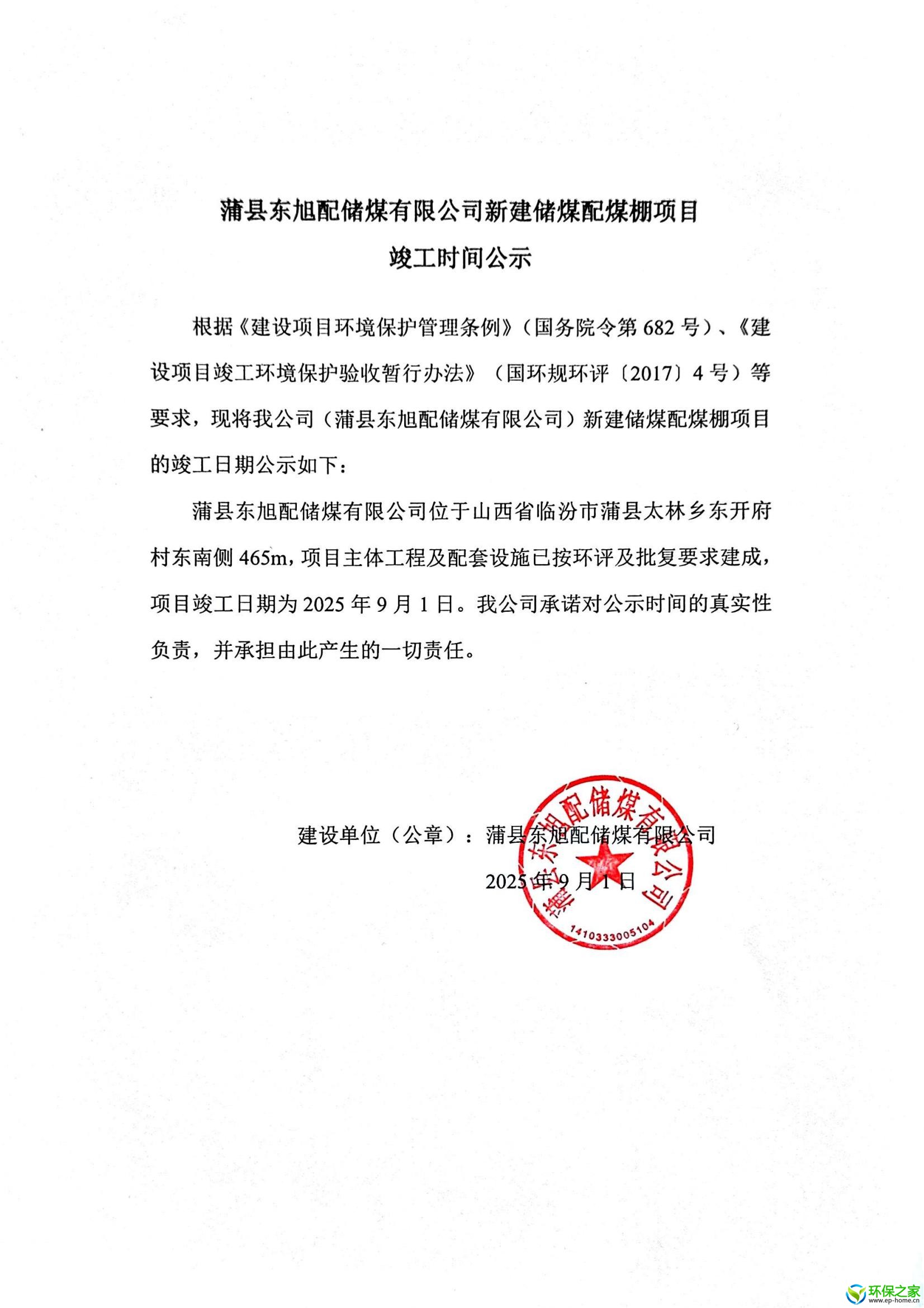 蒲县东旭配储煤有限公司新建储煤配煤棚项目竣工时间公示.jpg