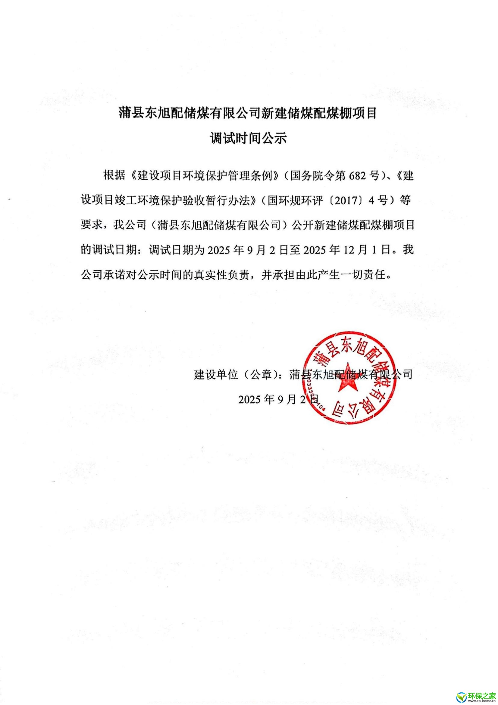 蒲县东旭配储煤有限公司新建储煤配煤棚项目调试时间公示.jpg