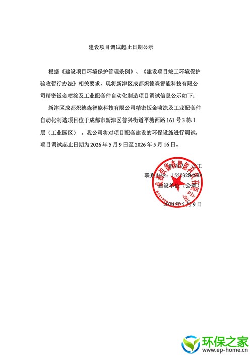 建设项目调试起止日期公示_01.jpg