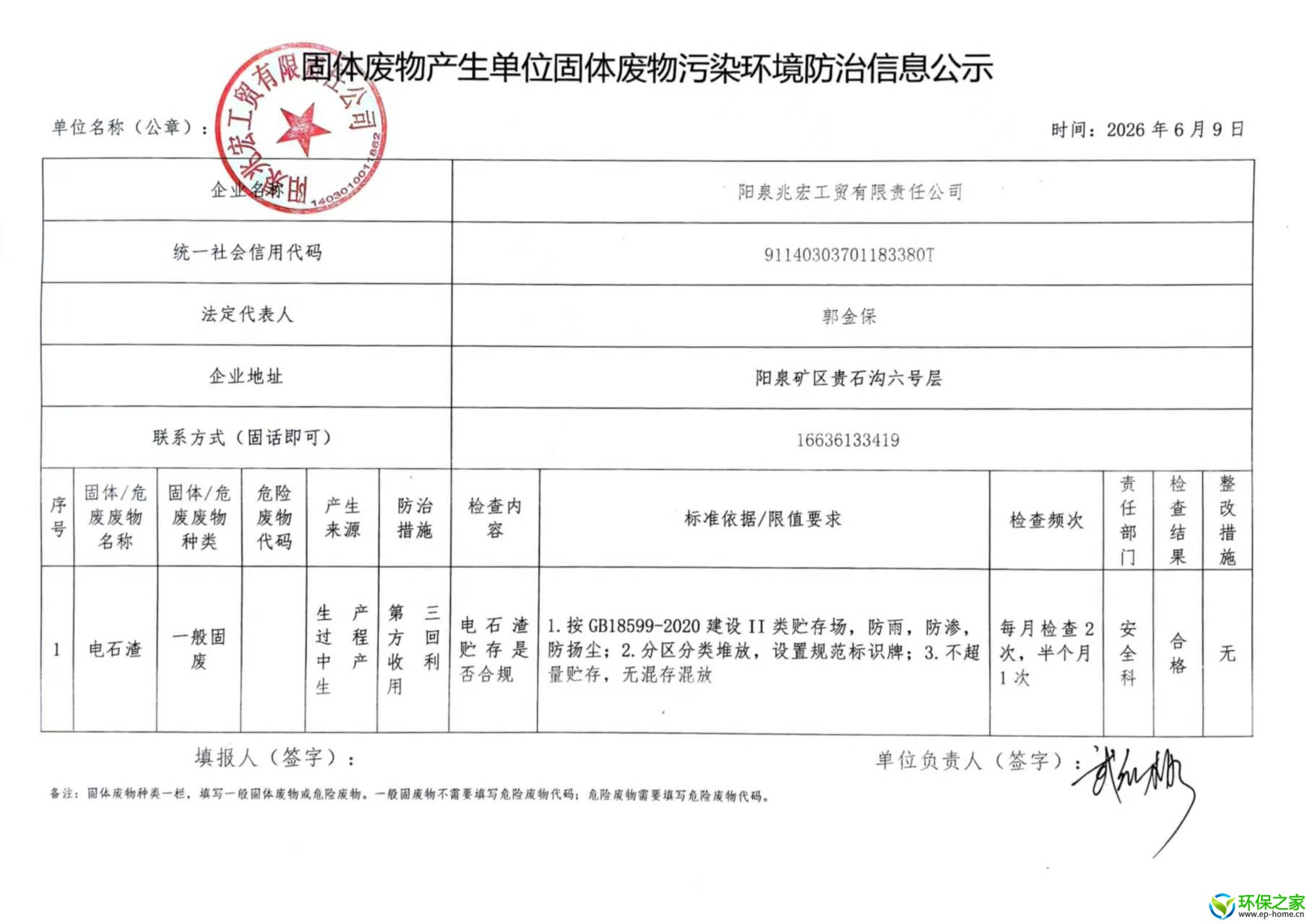 固体废物产生单位固体废物污染环境防治信息公示.jpg