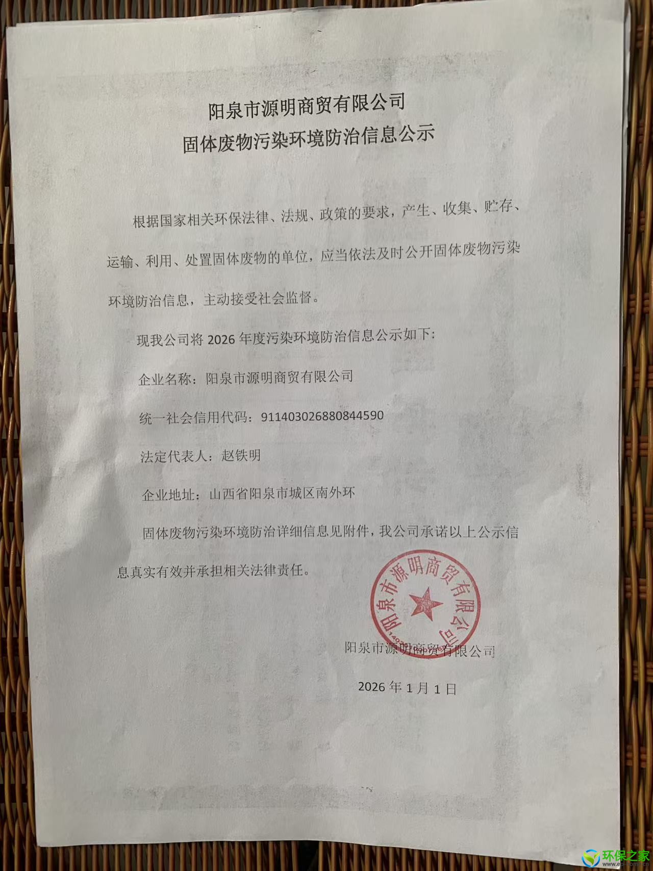 固体废物产生单位固体废物污染环境防治信息公示.jpg