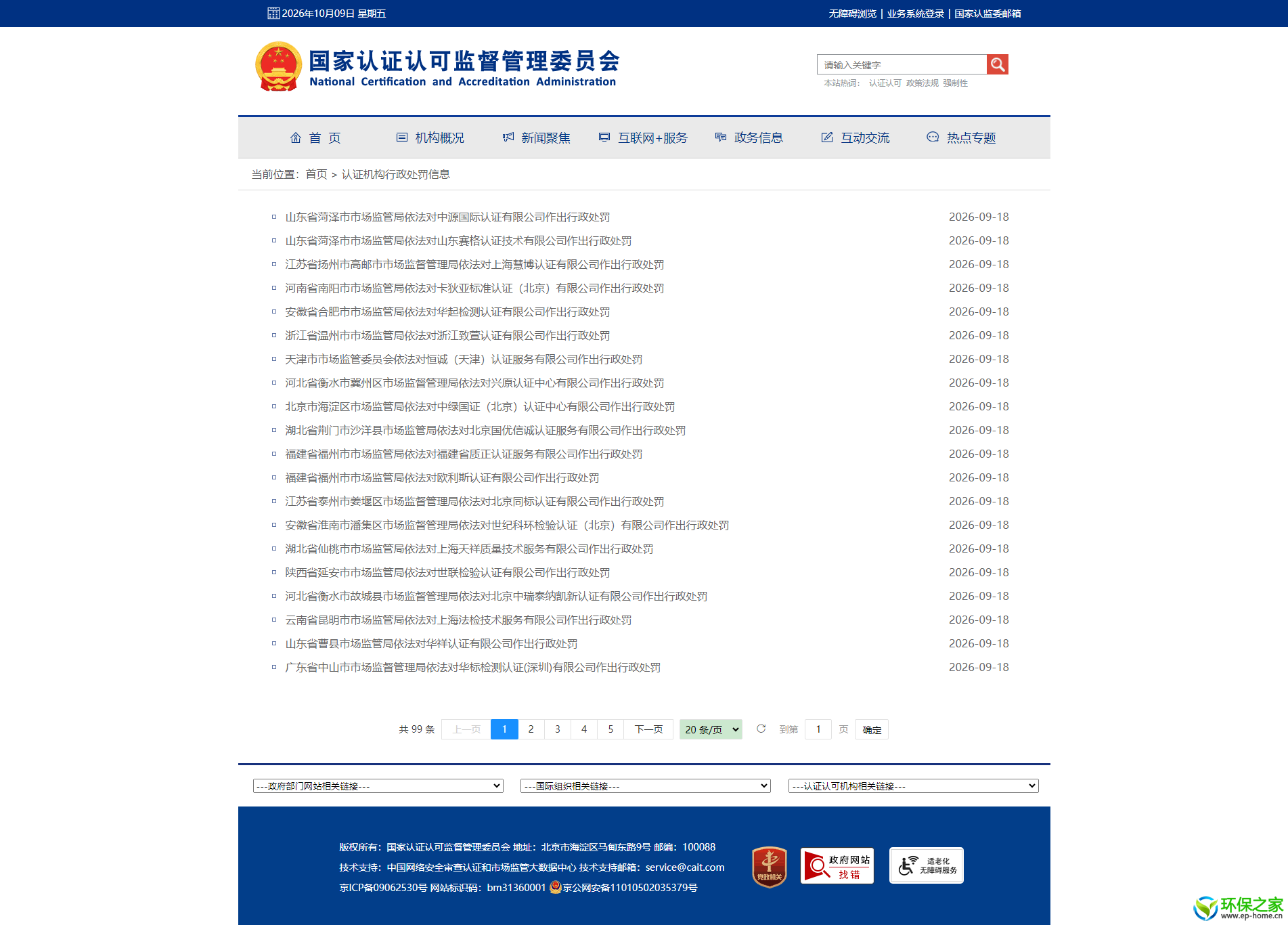 认证机构行政处罚信息.png